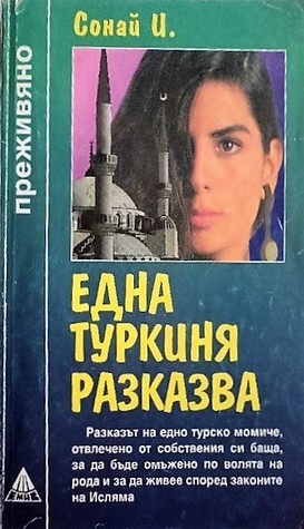 Една туркиня разказва (Mass Market Paperback)