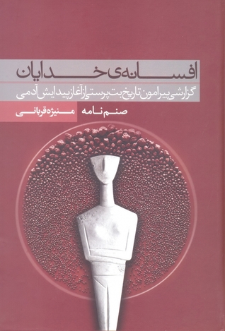 افسانه ى خدايان (چاپ دوم)