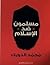 مسلمون ضد الإسلام