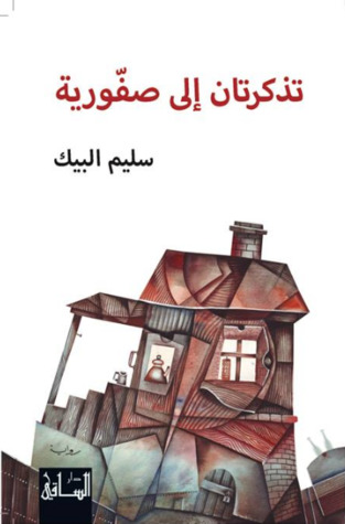 تذكرتان إلى صفورية (Unknown Binding)