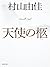 天使の柩 天使の卵 (集英社文庫) (Japanese Edition)