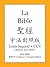 La Bible, 聖經中法對照版 (Chinese-...