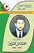 الشهيد عباس لغرور 1926-1957