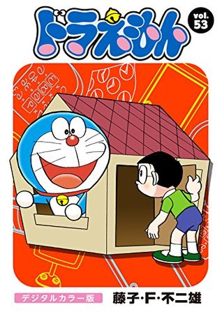 ドラえもん デジタルカラー版 ５３ By 藤子 ｆ 不二雄