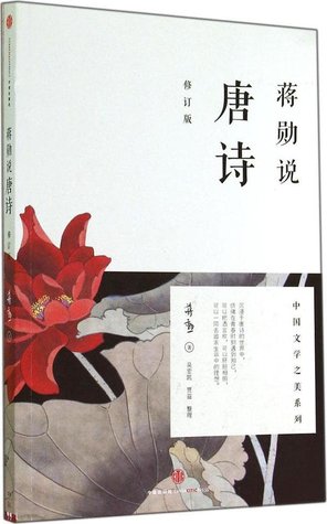 蒋勋说唐诗