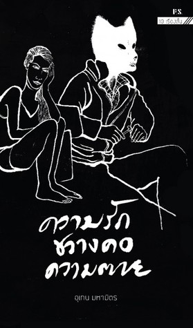 ความรักขวางคอความตาย (รวมเรื่องสั้น Black Book #2)