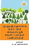 குறுந்தொகை காட்டு...