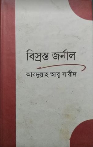 বিস্রস্ত জর্নাল