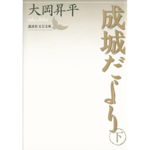 成城だより 下 By 大岡昇平