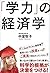 「学力」の経済学 (Japanese Edition)