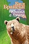 Разходка в гората