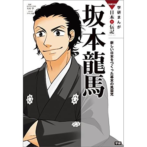 学研まんが ｎｅｗ日本の伝記4 坂本龍馬 新しい日本をつくった幕末の風雲児 学研まんが ｎｅｗ日本の伝記 By アサミネ鈴