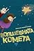 Волшебната комета by Николина Андова Шопова