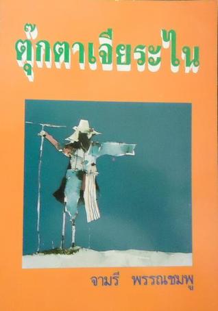 ตุ๊กตาเจียระไน (Paperback)