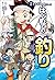 はじめての釣り (学研まんが入門シリーズ) (Japanese Edition)
