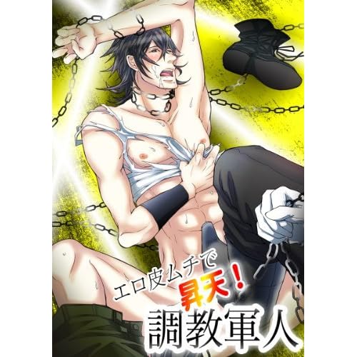 エロ皮ムチで昇天 調教軍人 エロ皮ムチで昇天 調教軍人 By 三上嵐士