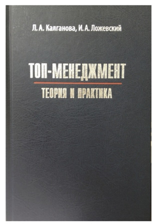 Топ-менеджмент. Теория и практика (Hardcover)