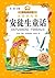 安徒生童话(注音美绘版) (小书房世界经典文库注音美绘版) (Chinese Edition)
