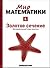 Золотое сечение. Математический язык красоты (Мир математики, #1)