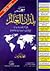 معجم بلدان العالم (وفق آخر التطورات السياسية مع خرائط وأحداث البيانات الإحصائية)
