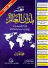 معجم بلدان العالم