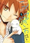 ミイラの飼い方　1 [Miira no Kaikata 1]