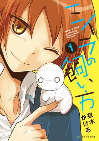 ミイラの飼い方　1 [Miira no Kaikata 1]