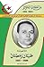 سلسلة من أمجاد الجزائر : الشهيد عبان رمضان 1920-1957