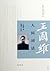 Poetic remarks in the Human World by Wang Guowei (Chinese Edition)