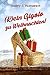 (K)ein Gigolo zu Weihnachten!