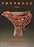 Connoisseurship of Rhinoceros Horn Carving in China (English and Chinese Edition)