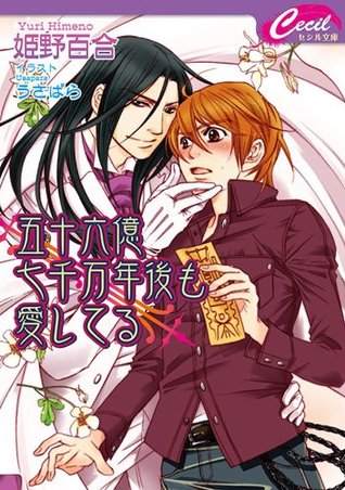 五十六億七千万年後も愛してる By 姫野 百合 五十六億七千万年後も愛してる By 姫野 百合