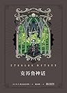 Cthulhu Mythos 克苏鲁神话