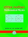 গাণিতিক পদার্থবিজ...