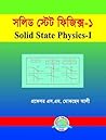 সলিড স্টেট ফিজিক্...