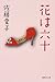 花は六十 (集英社文庫) (Japanese Edition)