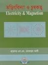 তড়িৎবিদ্যা ও চুম্...