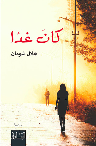 كان غدًا