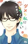 ダメな私に恋してください 2 [Dame na Watashi ni Koishite Kudasai 2] by Aya Nakahara