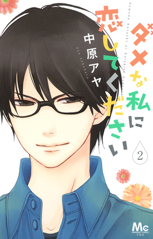 ダメな私に恋してください 2 [Dame na Watashi ni Koishite Kudasai 2]