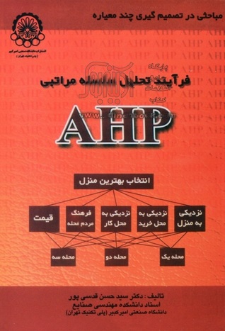 فرآیند تحلیل سلسله مراتبی | AHP