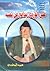 علي الوردي يدافع عن نفسه by حميد المطبعي