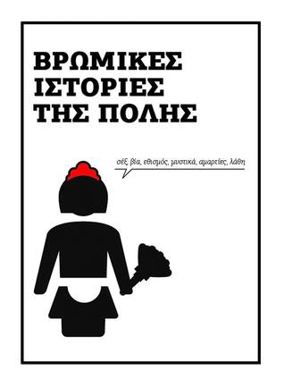 Βρώμικες ιστορίες της πόλης