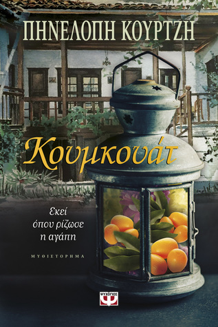 Κουμκουάτ. Εκεί όπου ρίζωσε η αγάπη (Paperback)