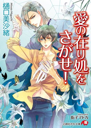 愛の在り処をさがせ！ (Paperback)