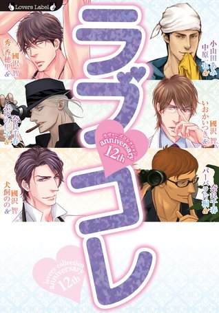 ラブコレ12th anniversary (Paperback)