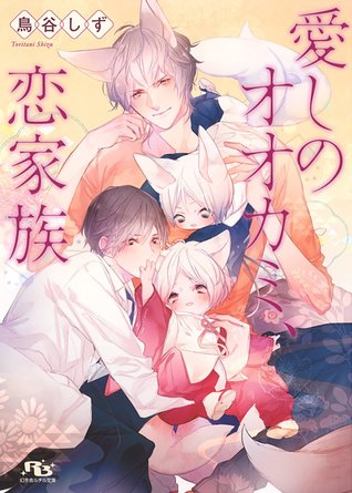 愛しのオオカミ、恋家族 (Paperback)