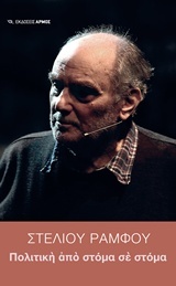 Πολιτική από στόμα σε στόμα (Paperback)