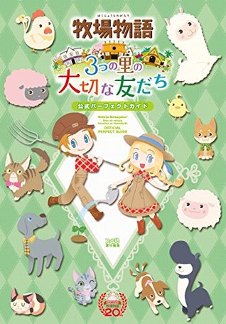 牧場物語 3つの里の大切な友だち 公式パーフェクトガイド 牧場物語 3つの里の大切な友だち 公式パーフェクトガイド By 週刊ファミ通編集部
