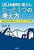 ＵＳＪを劇的に変えた、たった１つの考え方　成功を引き寄...